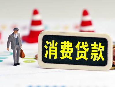 嬉子湖哪些属于个人消费贷款？