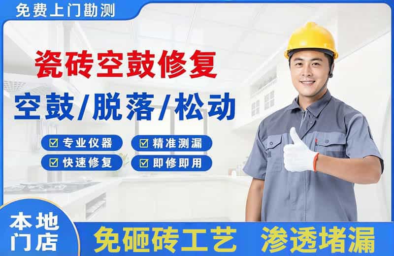 嬉子湖瓷砖空鼓修复