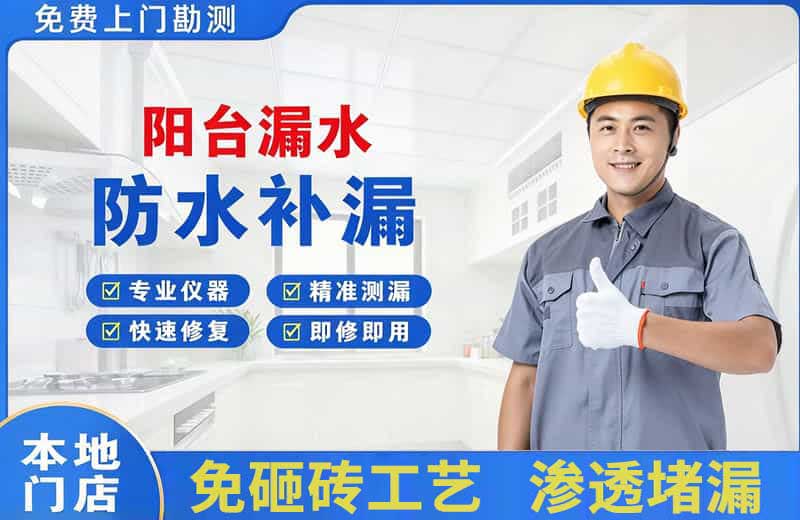 嬉子湖阳台漏水维修