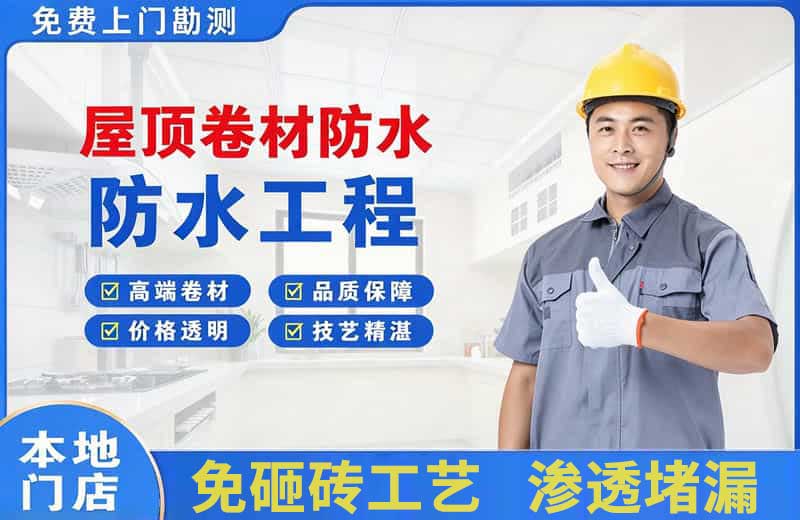 嬉子湖屋顶卷材防水