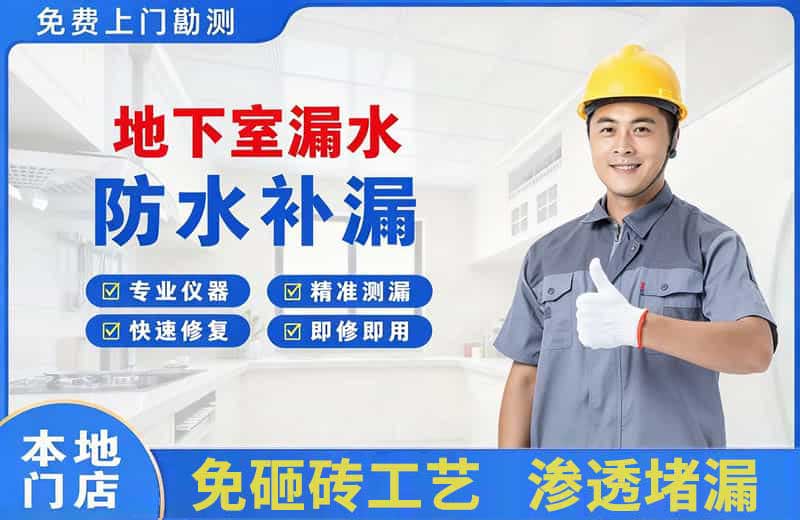 嬉子湖地下室漏水维修