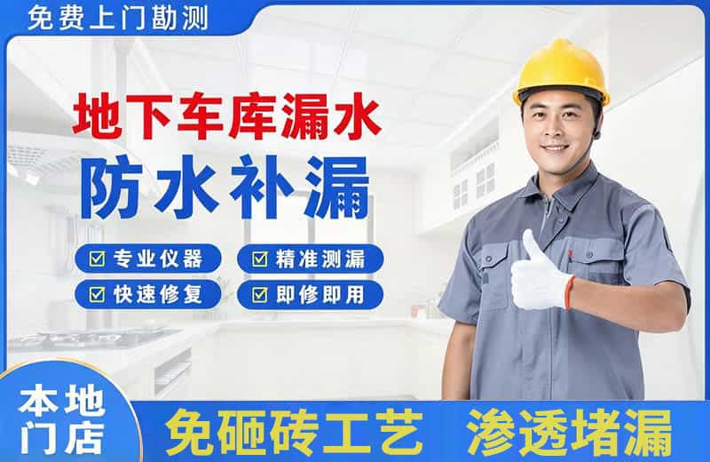 嬉子湖地下车库漏水维修